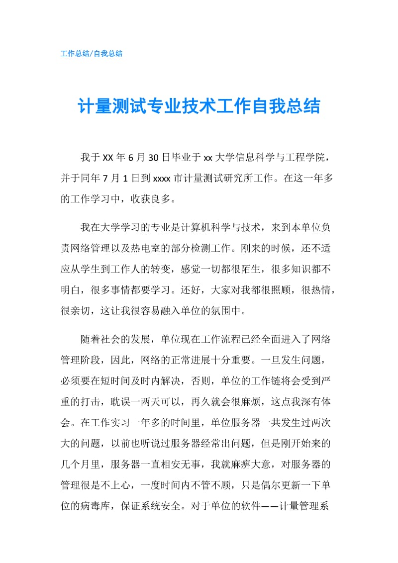 计量测试专业技术工作自我总结.doc_第1页