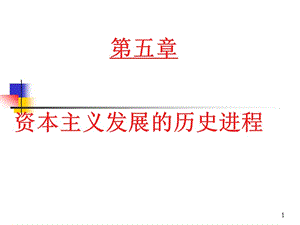 資本主義歷史進程ppt課件