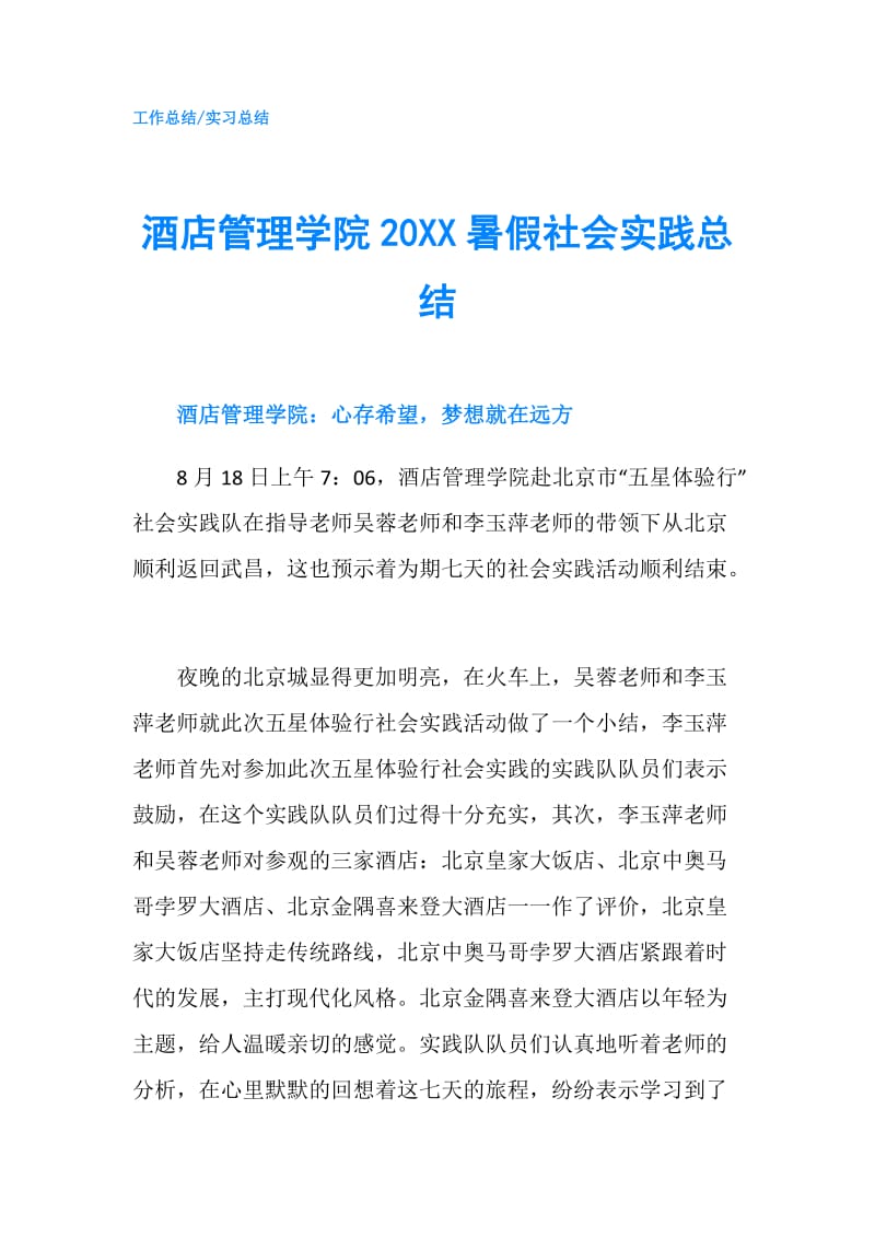 酒店管理学院20XX暑假社会实践总结.doc_第1页