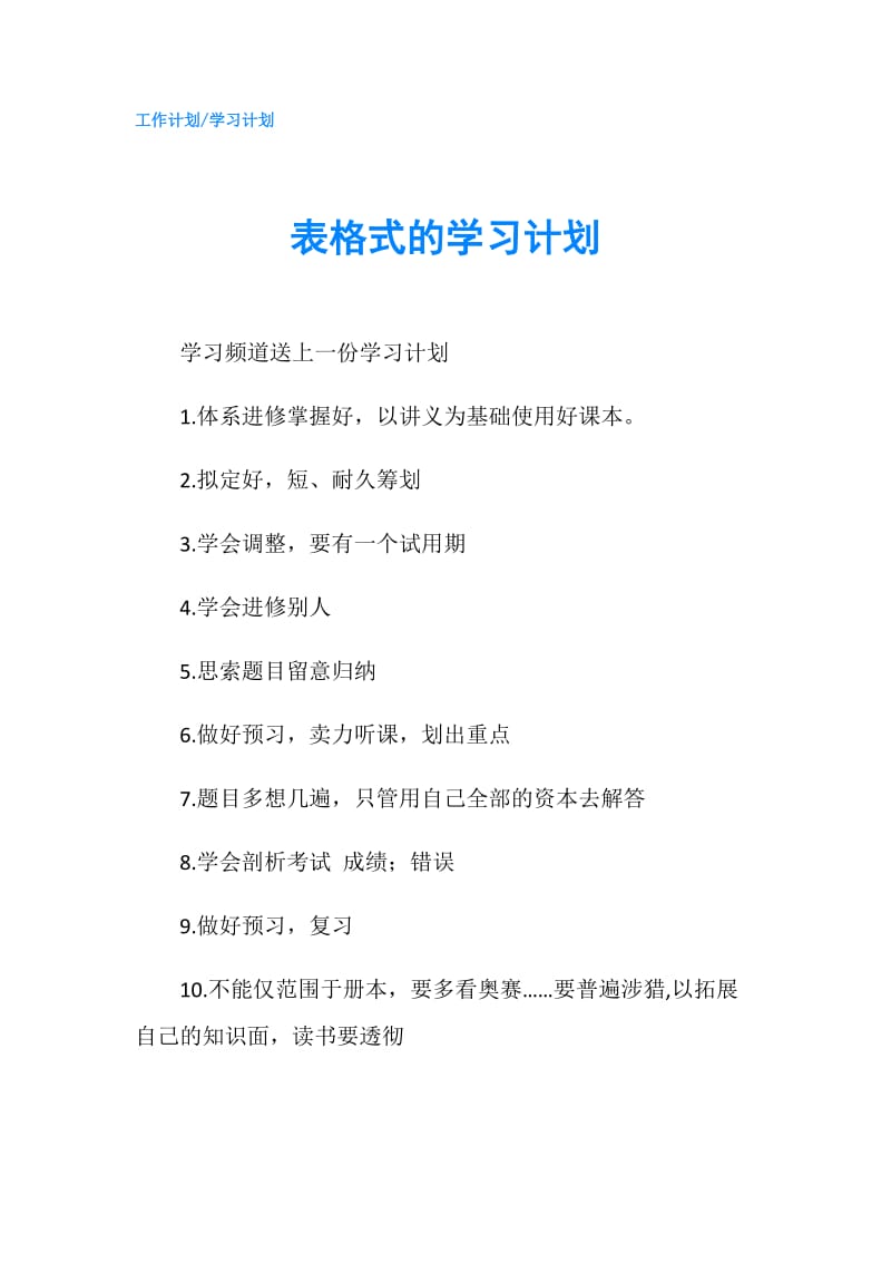 表格式的学习计划.doc_第1页