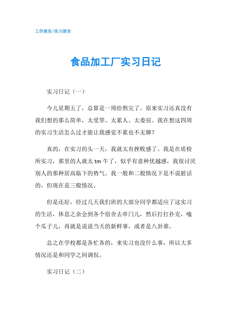 食品加工厂实习日记.doc_第1页