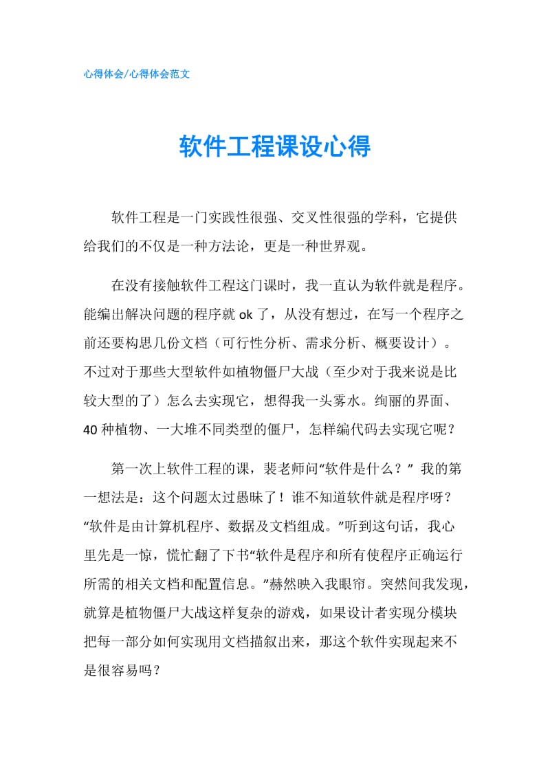 软件工程课设心得.doc_第1页