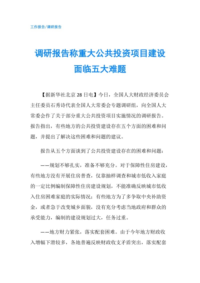 调研报告称重大公共投资项目建设面临五大难题.doc_第1页