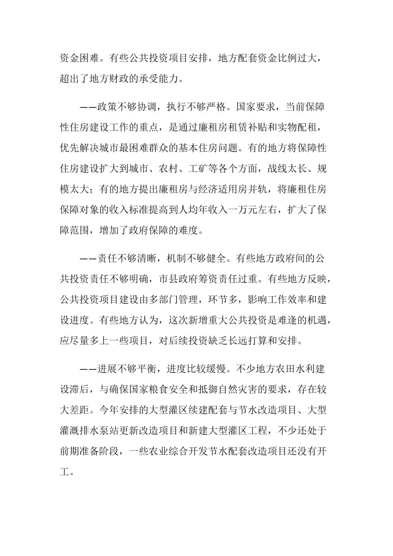 调研报告称重大公共投资项目建设面临五大难题.doc_第2页