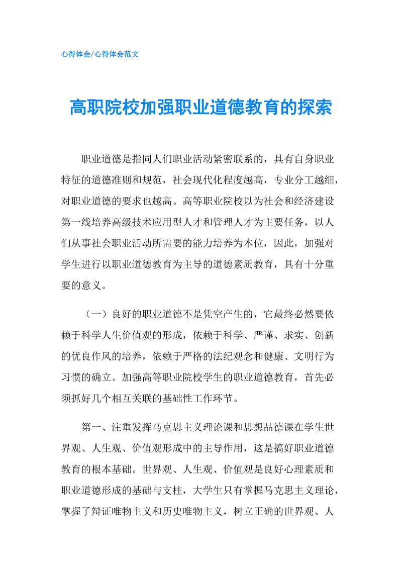 高职院校加强职业道德教育的探索.doc_第1页