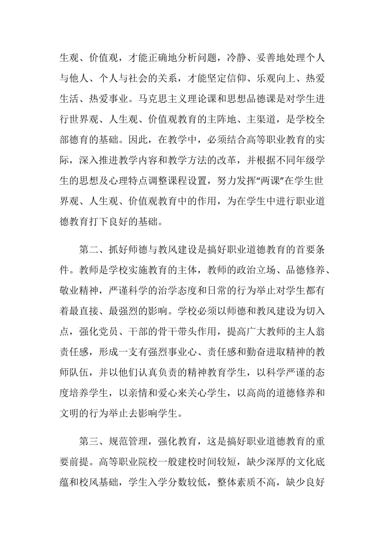 高职院校加强职业道德教育的探索.doc_第2页