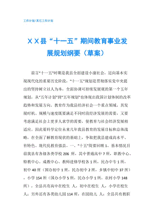 ＸＸ縣“十一五”期間教育事業(yè)發(fā)展規(guī)劃綱要（草案）.doc