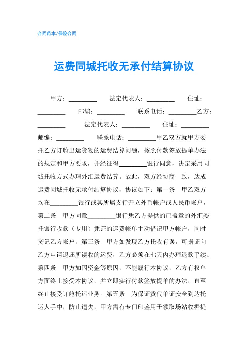 运费同城托收无承付结算协议.doc_第1页