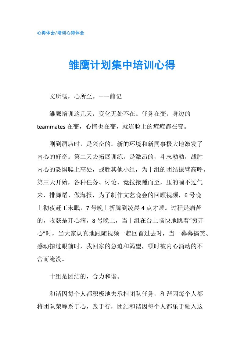 雏鹰计划集中培训心得.doc_第1页