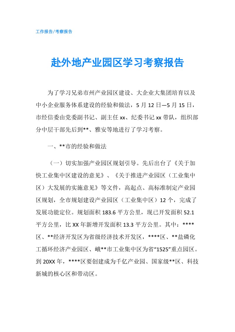 赴外地产业园区学习考察报告.doc_第1页