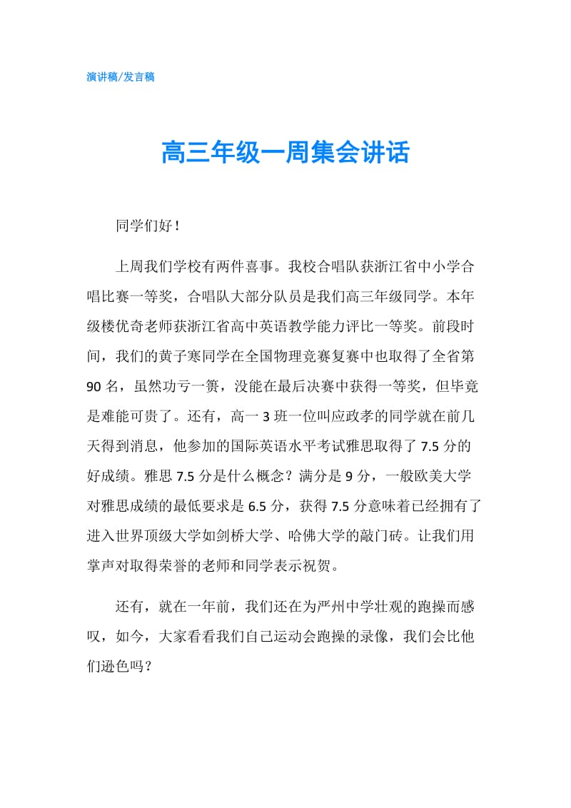 高三年级一周集会讲话.doc_第1页