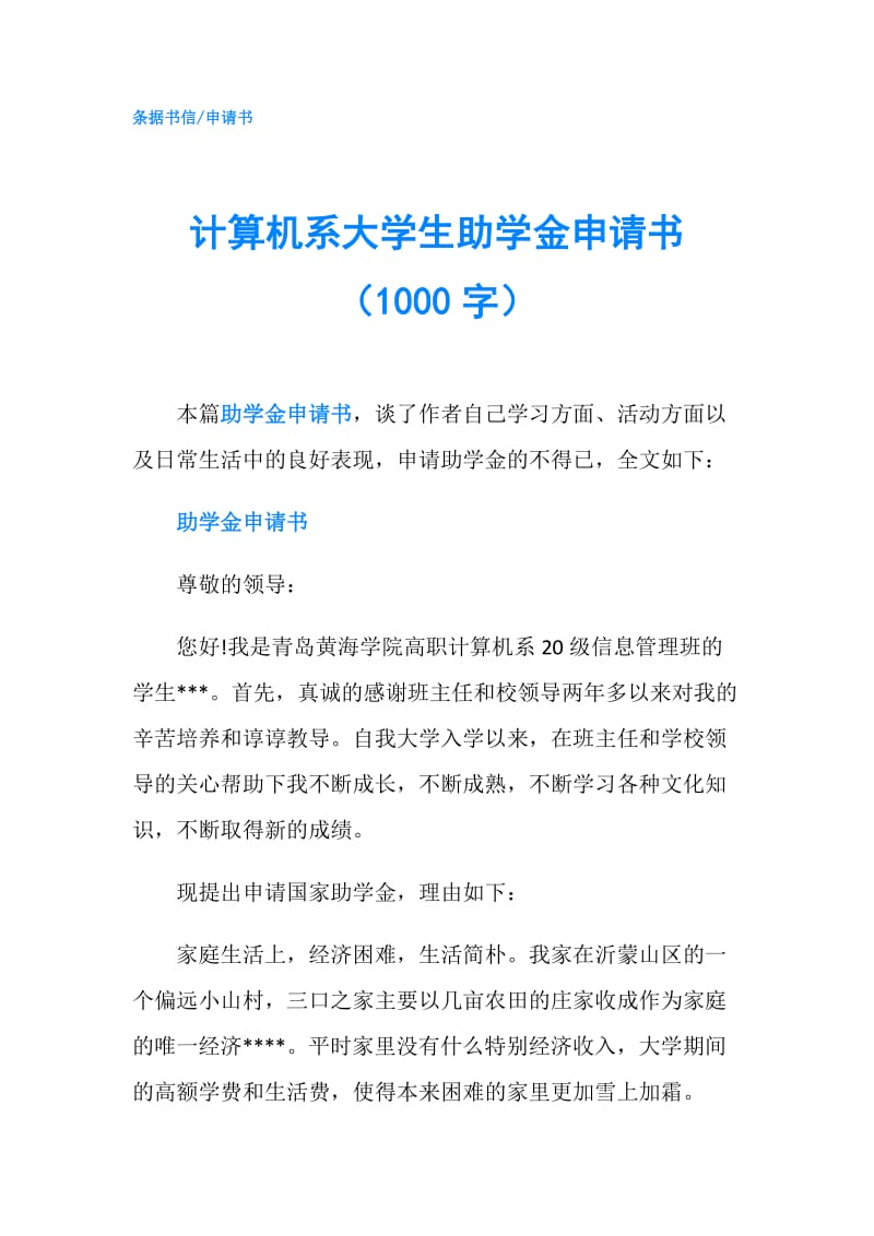 计算机系大学生助学金申请书（1000字）.doc_第1页