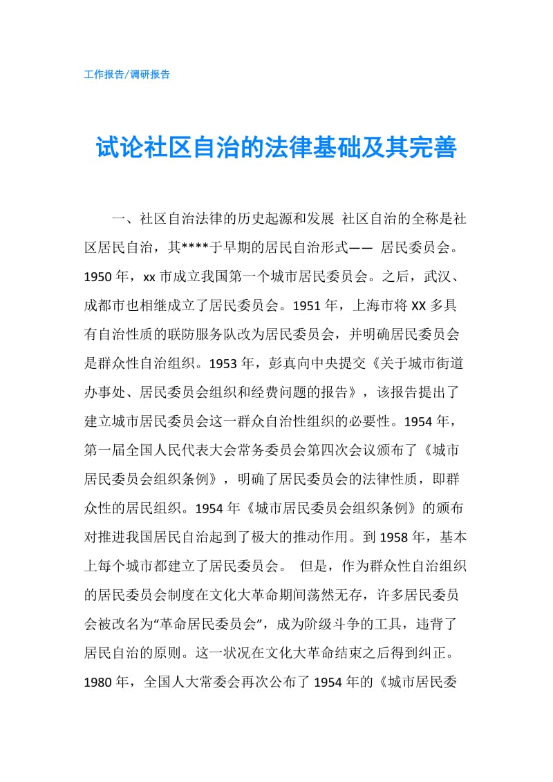 试论社区自治的法律基础及其完善.doc_第1页