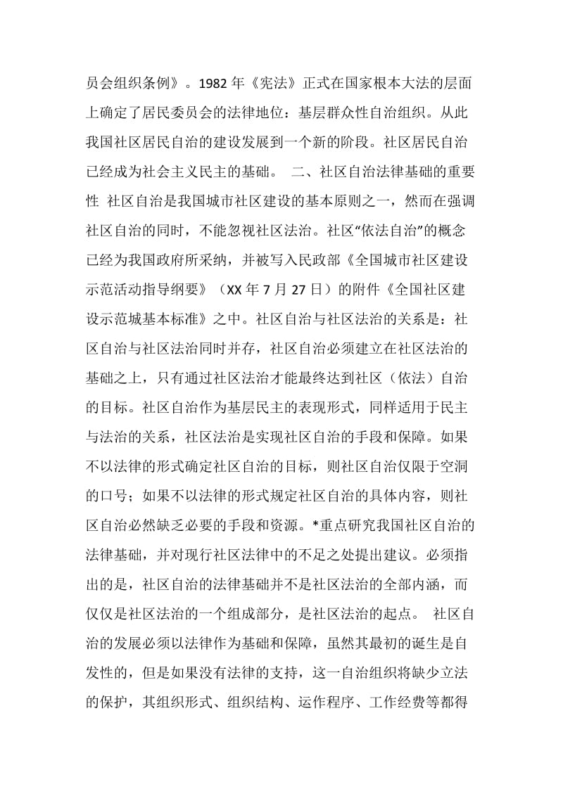 试论社区自治的法律基础及其完善.doc_第2页