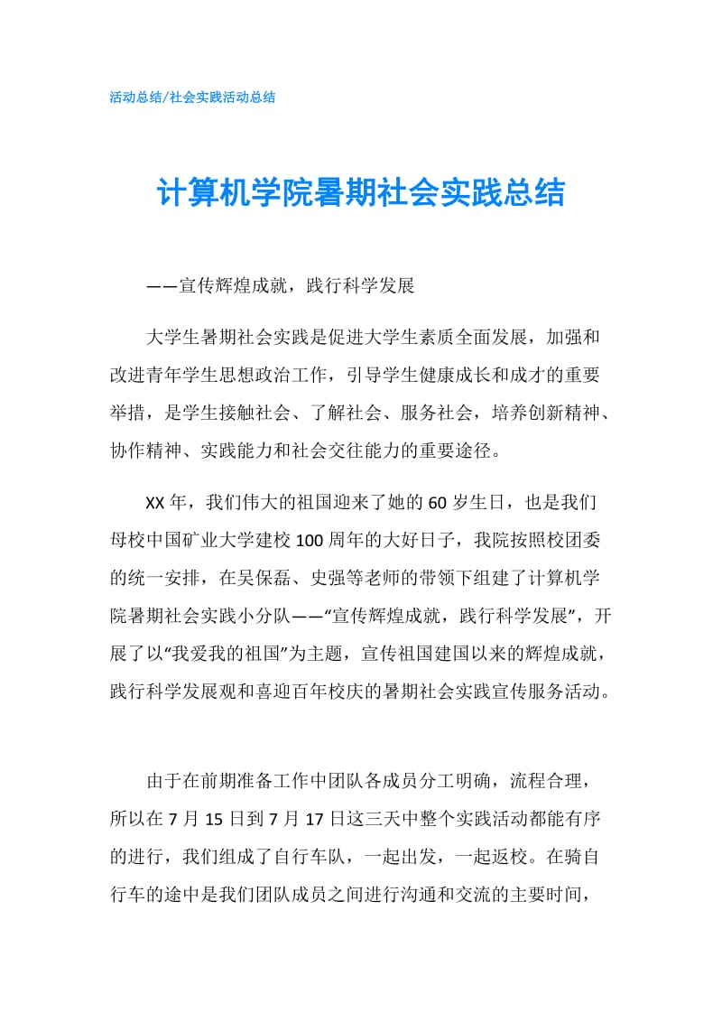 计算机学院暑期社会实践总结.doc_第1页