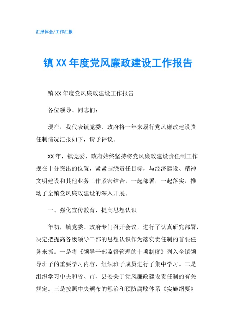 镇XX年度党风廉政建设工作报告.doc_第1页