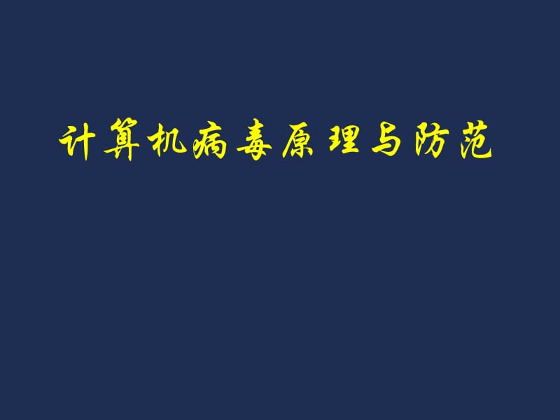 新型计算机病毒的发展趋势及特点和技术ppt课件_第1页