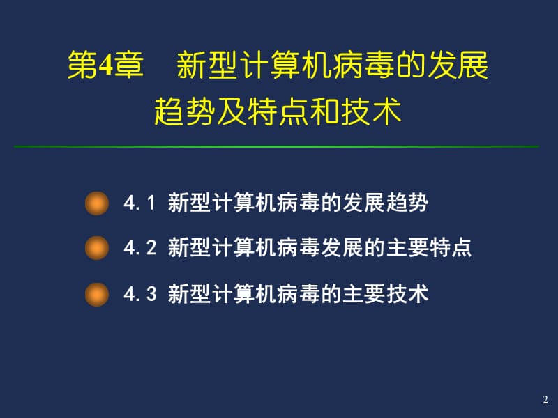 新型计算机病毒的发展趋势及特点和技术ppt课件_第2页