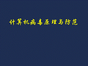 新型计算机病毒的发展趋势及特点和技术ppt课件