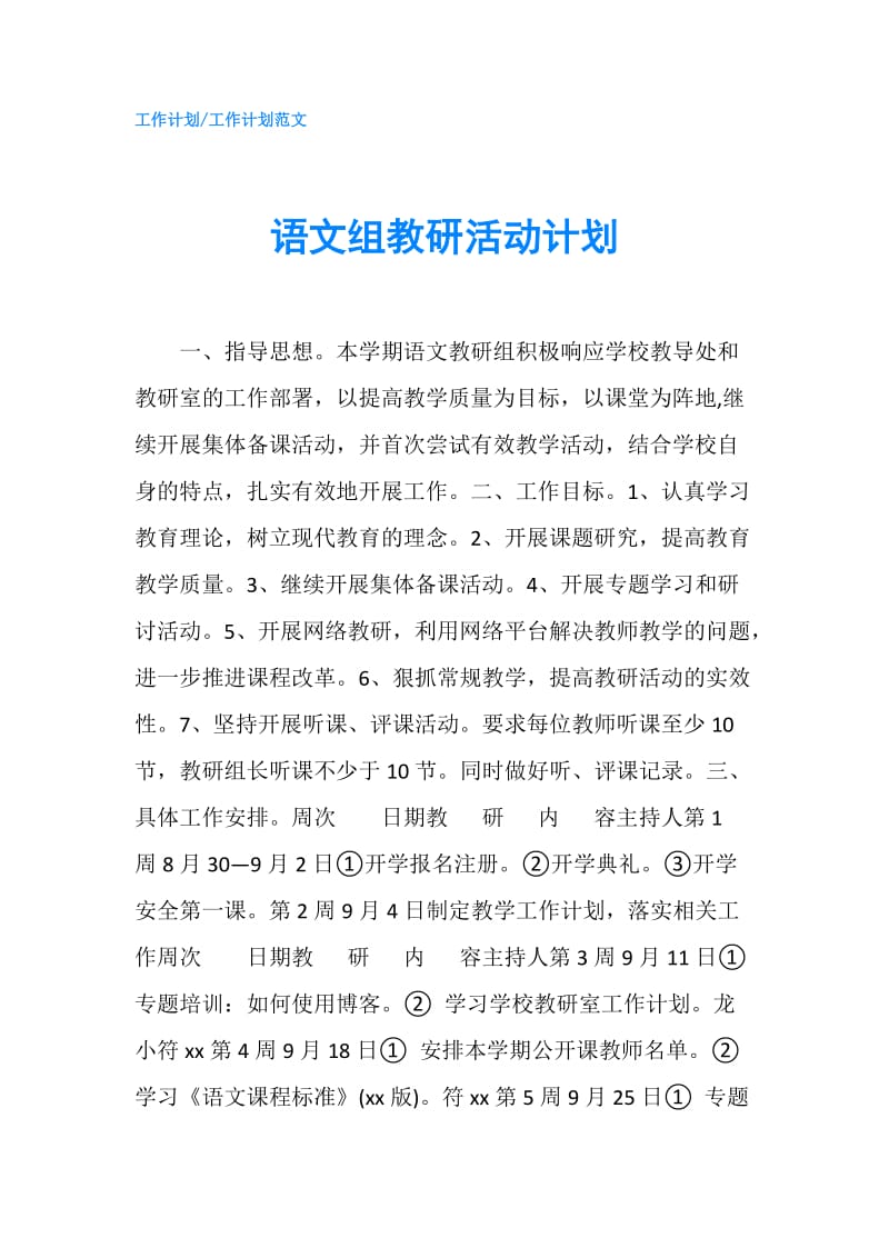 语文组教研活动计划.doc_第1页