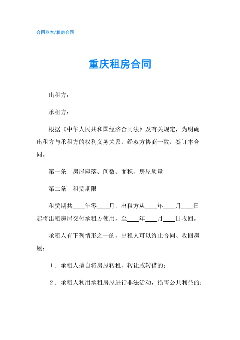 重庆租房合同.doc_第1页