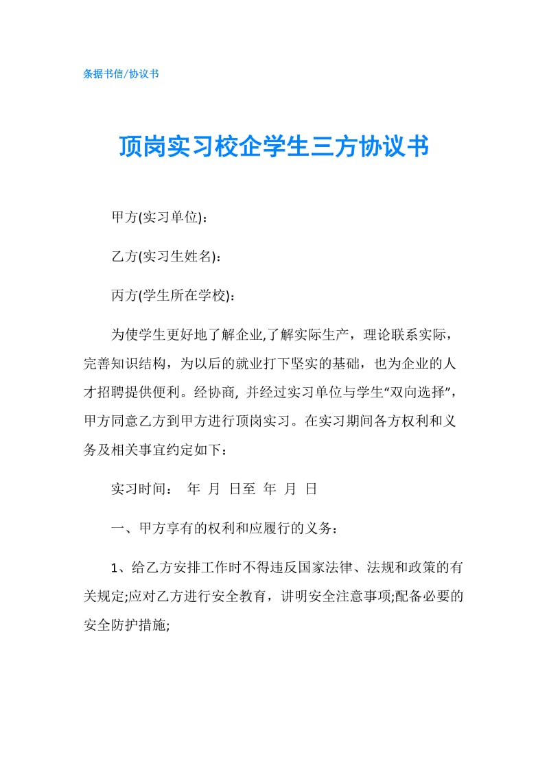 顶岗实习校企学生三方协议书.doc_第1页