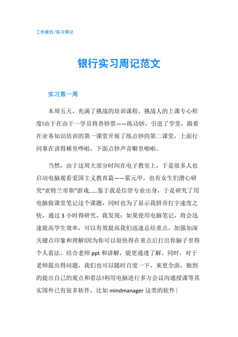 银行实习周记范文.doc_第1页