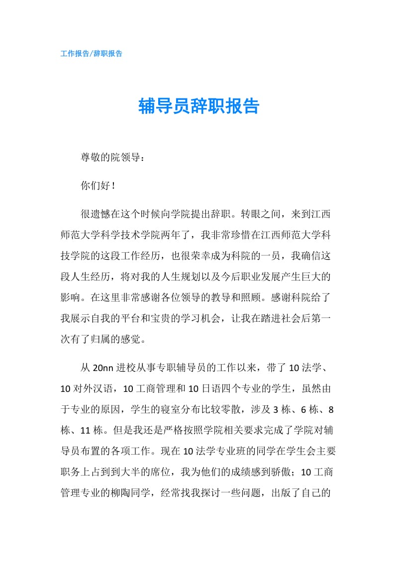 辅导员辞职报告.doc_第1页