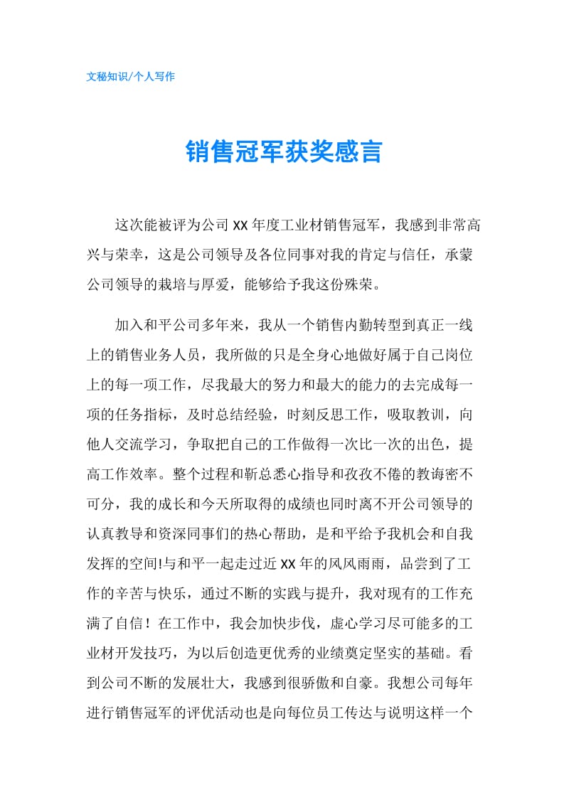 销售冠军获奖感言.doc_第1页