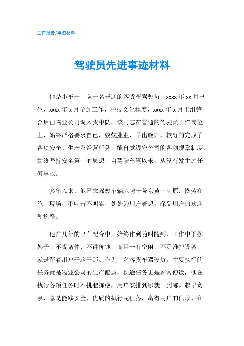 驾驶员先进事迹材料.doc_第1页