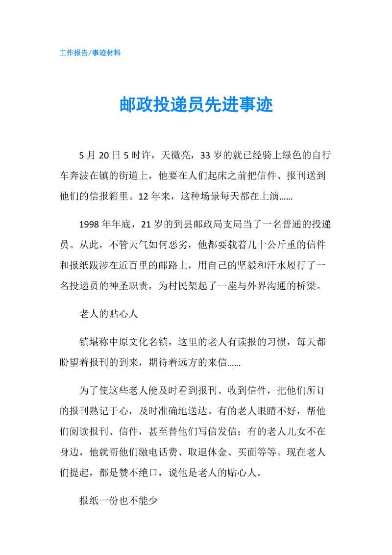 邮政投递员先进事迹.doc_第1页