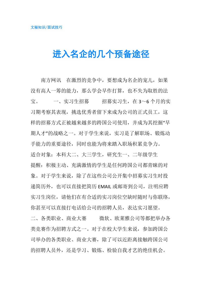 进入名企的几个预备途径.doc_第1页