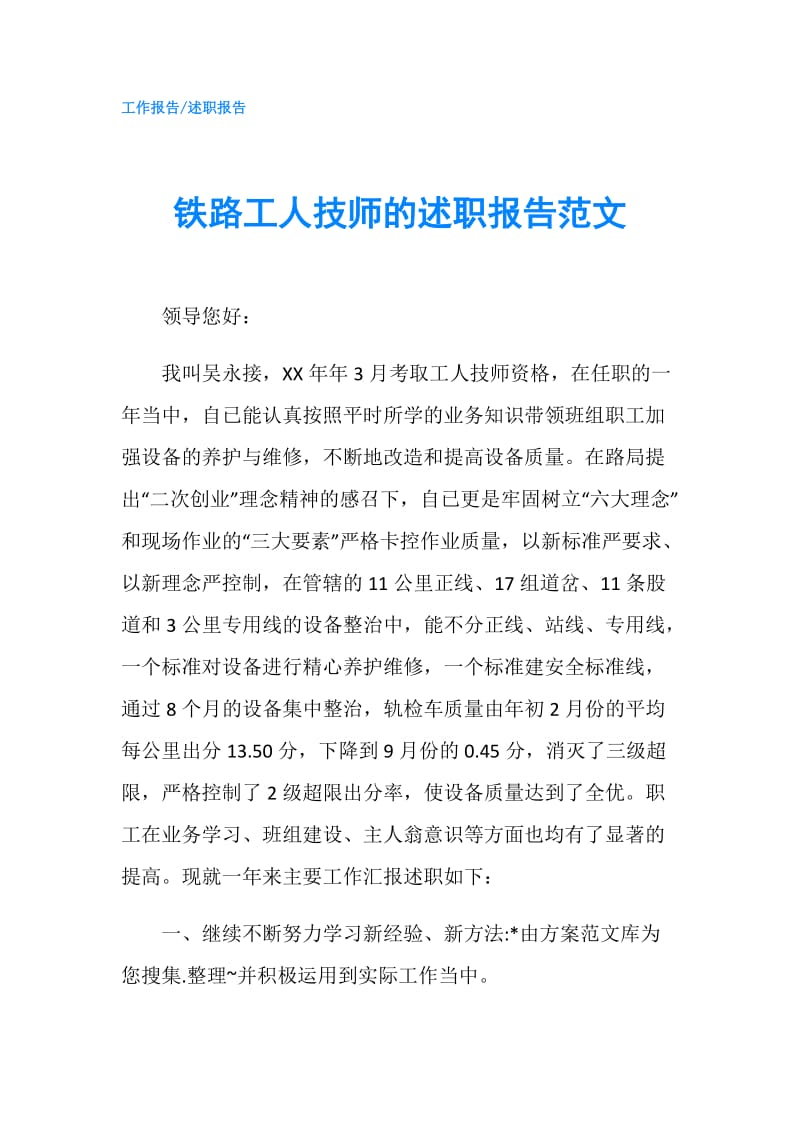 铁路工人技师的述职报告范文.doc_第1页