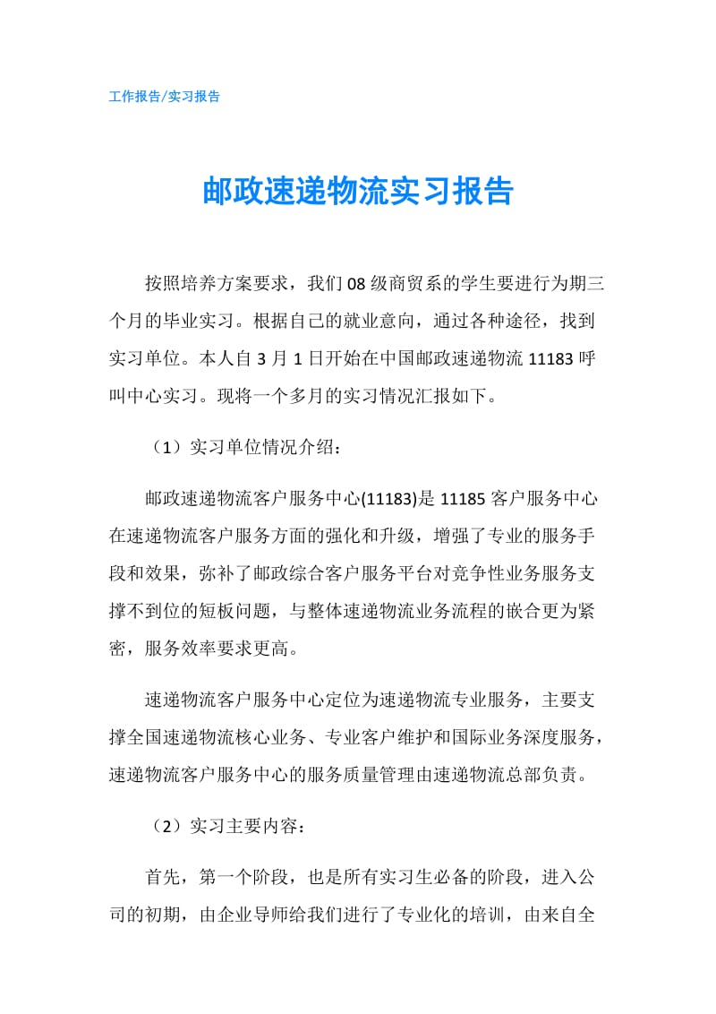 邮政速递物流实习报告.doc_第1页