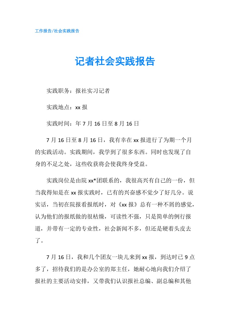 记者社会实践报告.doc_第1页