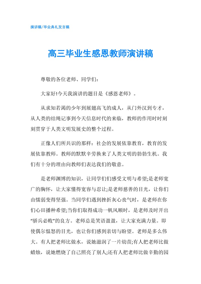 高三毕业生感恩教师演讲稿.doc_第1页