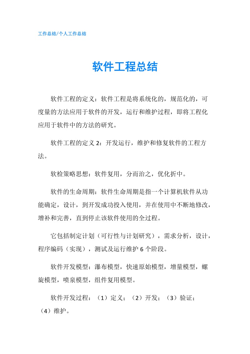 软件工程总结.doc_第1页