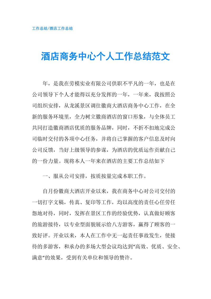 酒店商务中心个人工作总结范文.doc_第1页