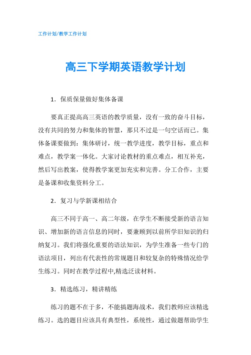 高三下学期英语教学计划.doc_第1页