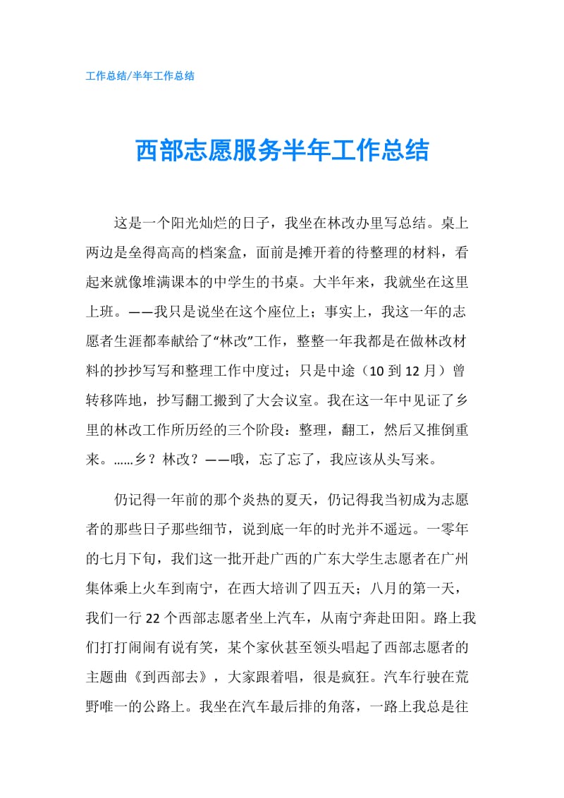 西部志愿服务半年工作总结.doc_第1页