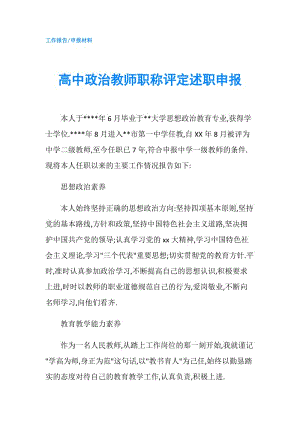 高中政治教師職稱評定述職申報.doc