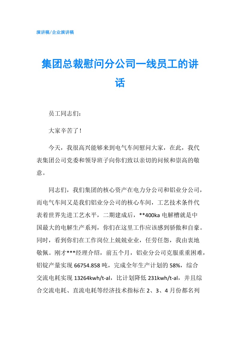 集团总裁慰问分公司一线员工的讲话.doc_第1页