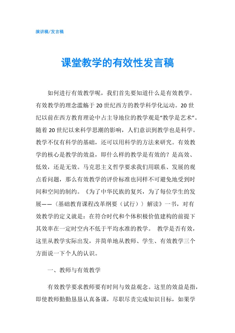 课堂教学的有效性发言稿.doc_第1页