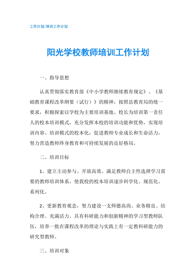 阳光学校教师培训工作计划.doc_第1页