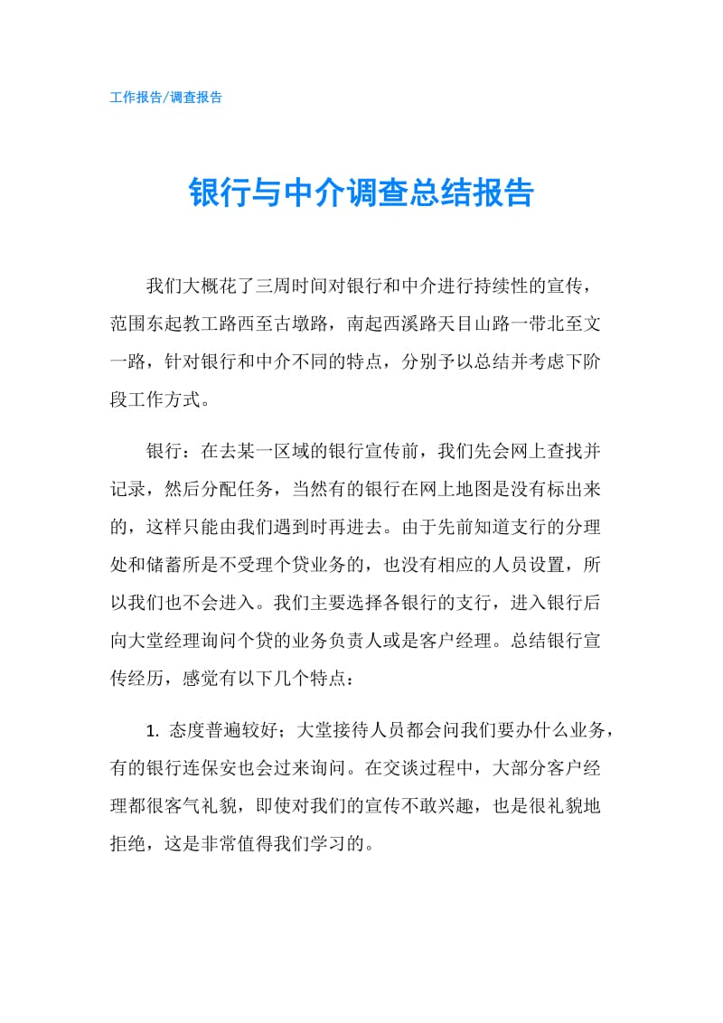 银行与中介调查总结报告.doc_第1页