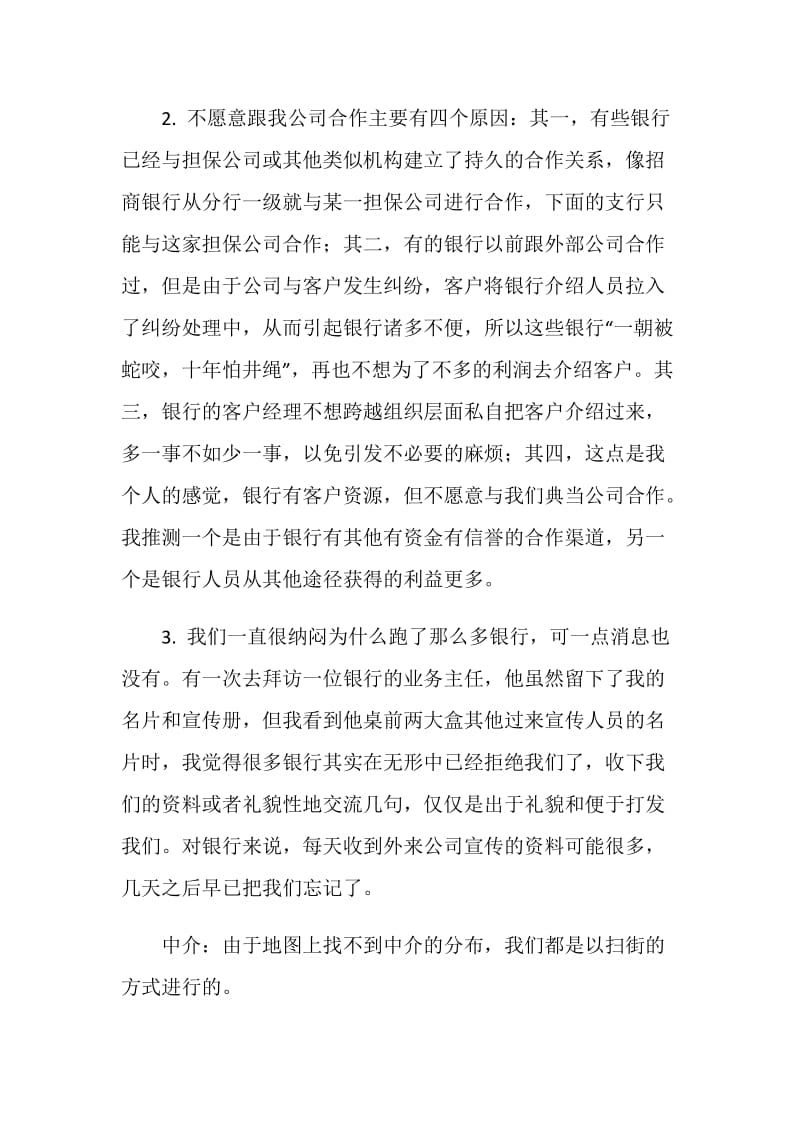 银行与中介调查总结报告.doc_第2页