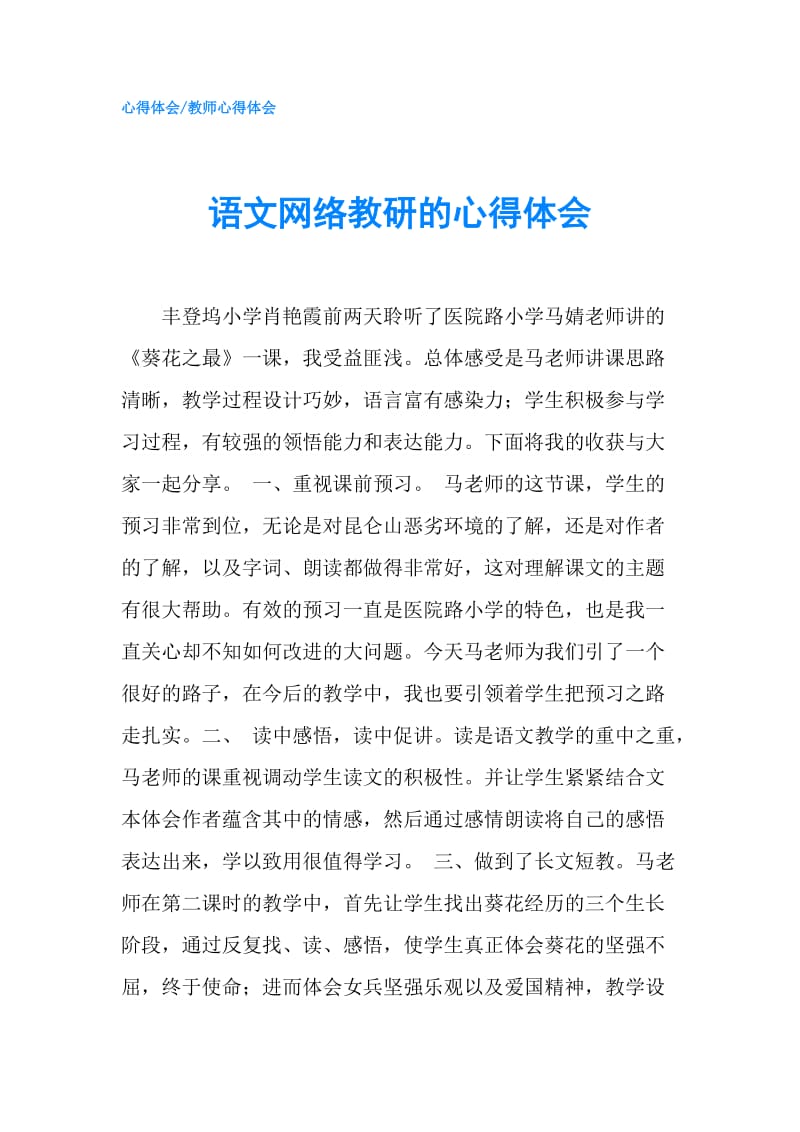 语文网络教研的心得体会.doc_第1页