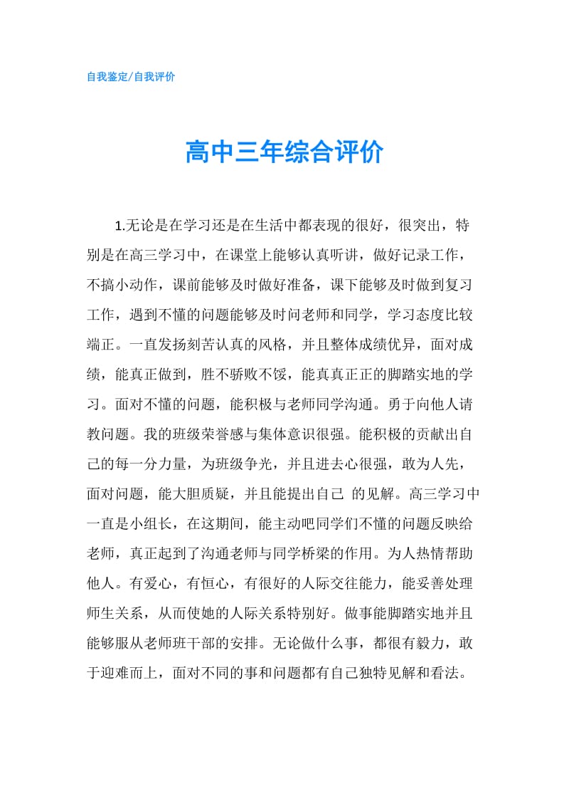 高中三年综合评价.doc_第1页