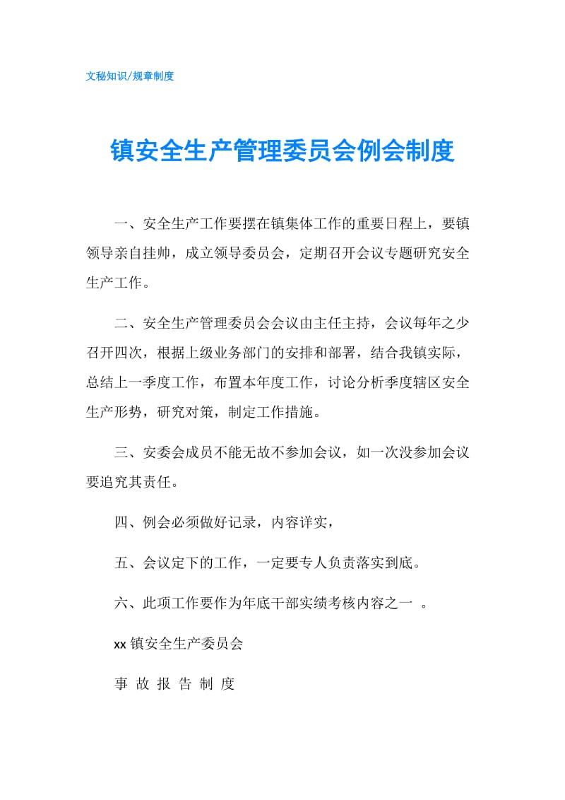 镇安全生产管理委员会例会制度.doc_第1页