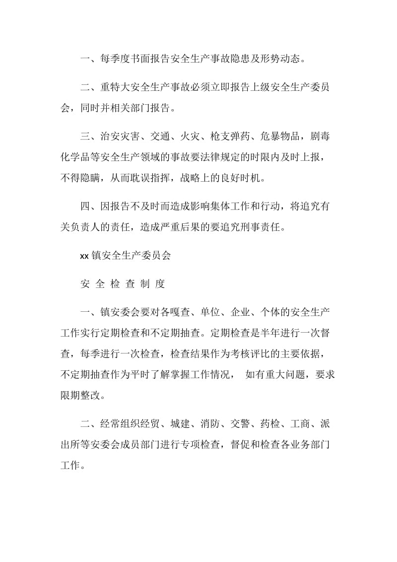 镇安全生产管理委员会例会制度.doc_第2页